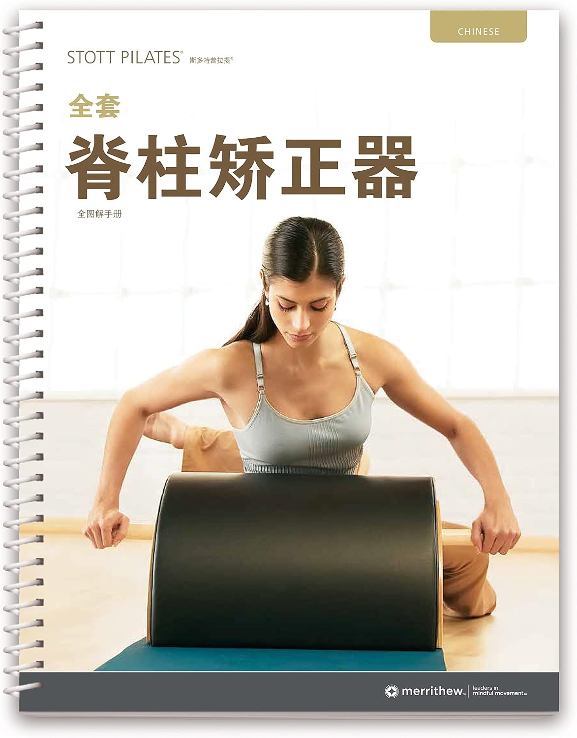 Merrithew STOTT PILATES Manual - Complete Spine Corrector (Chinese)