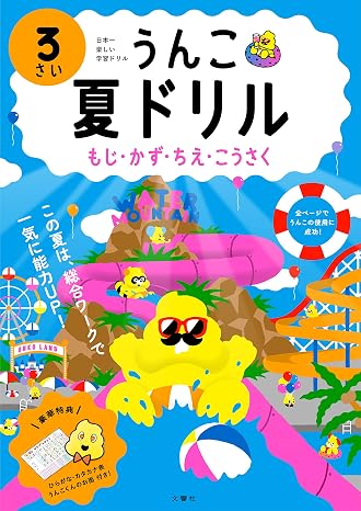 うんこ夏ドリル もじ・かず・ちえ・こうさく 3さい 幼児 うんこドリル 文字 数 知恵 工作 3歳