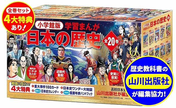小学館創立100周年企画 小学館版 学習まんが日本の歴史 全20巻 小学館学習まんがシリーズ